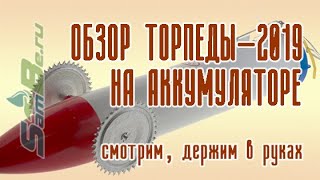 Торпеда для установки сетей под лед Патриот-2019 на аккумуляторах, арт. Z0000007742