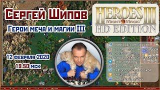 Сергей Шипов ⚔ Герои меча и магии III / Heroes of might and magic III ⏰ 12.02.2020