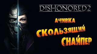Dishonored 2: Ачивка «Скользящий снайпер / Sliding Marksman»