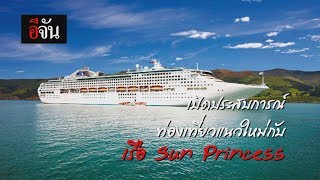 เปิดประสบการณ์ ท่องเที่ยวแนวใหม่กับ เรือ Sun Princess l อีจัน Ejan