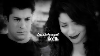 ٠ღ Cetin&Aysegul || Боль ღ