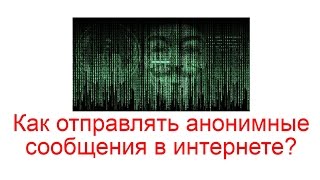 Как отправлять анонимные сообщения в интернете?
