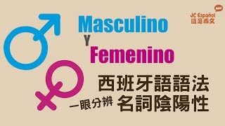 【西班牙語語法】輕鬆分辨西班牙語 名詞陰陽性 | masculinos y femeninos en español