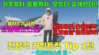베이직카빙 테크니컬라이딩에 퍼포먼스를 넣어보자 전향각 카빙 트릭TIP 1탄 드라이브스핀