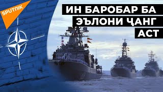Ҳароси ИМА аз нерӯи баҳрии Русия дар Атлантика: акнун НАТО дар бораи муҳосира фикр мекунад