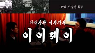 이이제이 17회 이승만 특집