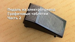 Педаль на электропривод.  Графитовые пластины. Часть 2. Видео № 180.