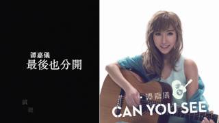 首張專輯： 最後也分開 －譚嘉儀 (試聽版)