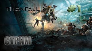 МОЙ ГИГАНТСКИЙ РОБОТ-Titanfall 2(Прохождение) СТРИМ #1
