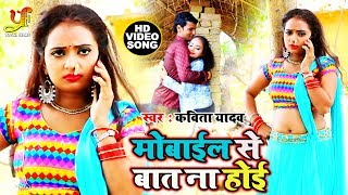 Kavita Yadav का New भोजपुरी वीडियो सांग ~ धोबी गीत ~ Mobile से बात ना होई ~ Bhojpuri Dhobi Geet New