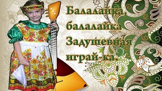 #Песня Балалаечка.