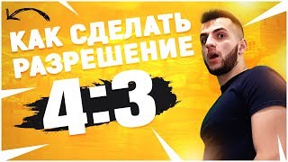 КАК ВЕРНУТЬ 4 НА 3 РАСТЯНУТОЕ РАЗРЕШЕНИЕ В ФОРТНАЙТ 8 СЕЗОН