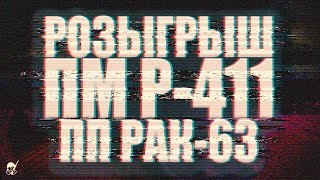 РОЗЫГРЫШ!!! ПМ и РАК!