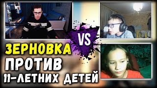 ЗЕРНОВКА ПРОТИВ ДВУХ 11-ЛЕТНИХ ДЕТЕЙ