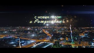 С НОВЫМ ГОДОМ СУРГУТ! С НОВЫМ ГОДОМ РОССИЯ!