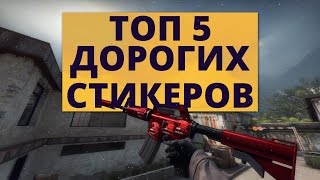 ТОП 5 САМЫХ ДОРОГИХ СТИКЕРОВ В КС ГО! STICKER CS:GO