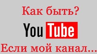 Почему твой ютуб канал не растёт. Почему не подписываются на канал.