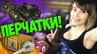 CSGO: МНЕ ВЫПАЛИ ПЕРЧАТКИ?! ОТКРЫТИЕ GLOVE CASE!!