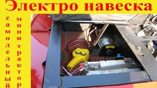 Самодельный минитрактор электронавеска