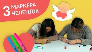 3 Маркера Челлендж #2 | 3 Marker Challenge | День Святого Валентина | VLADA FM