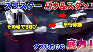 ヤンマー EX33 バウ/スターン スラスター装着