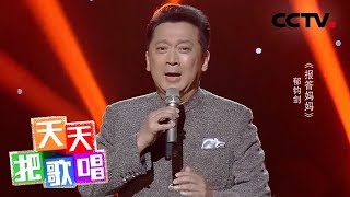 《天天把歌唱》郁钧剑《报答妈妈》 20181127 | CCTV综艺