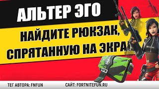 Найдите украшение на спину, спрятанное на экране загрузки Нарастающий хаос фортнайт - Альтер Эго