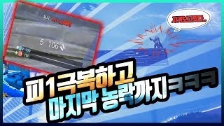[포트나이트] 피1극복하고 마지막 ?농락엔딩까지? ㅋㅋㅋ
