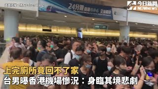 上完廁所竟回不了家　台男曝香港機場慘況：身臨其境悲劇