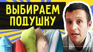 Какая подушка лучше? Как выбрать подушку?