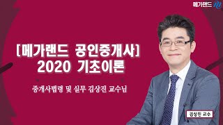 [중개사법 김상진]2020 기초이론 1강_메가랜드 공인중개사