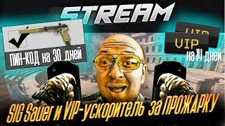Warface Stream - SIG Sauer и VIP за "прожарку" Фавера - Сервер Альфа