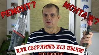 Ремонт?  Монтаж?  Как сверлить без пыли?  Это просто! Насадка для пылесоса от FESTOOL.