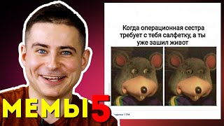 Реакция нейрохирурга на медицинские мемы #5 | Лютые приколы | Мамедыч