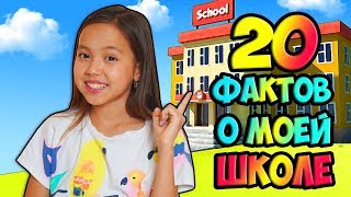 20 ФАКТОВ О МОЕЙ ШКОЛЕ! Что в ней Необычного?