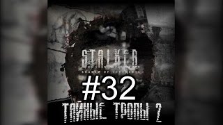 Прохождение S.T.A.L.K.E.R. Тайные Тропы 2 Часть #32 Золотые Ломти и Части по Сборке