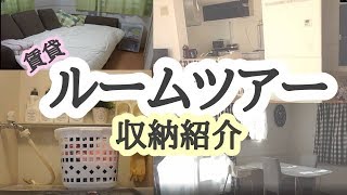 家族３人賃貸アパートルームツアー＆収納紹介