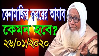 বেনামাজির কবরের আযাব কেমন হবে ? | লুৎফর রহমান ওয়াজ ২০২০ | Lutfur Rahman waz 2020 | Bangla  Waz 2020