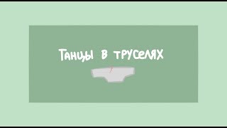 танцы в труселях meme