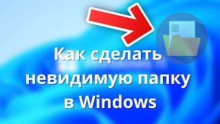 Как сделать невидимую папку в Windows 7?