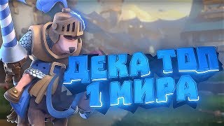 Дека Топ 1 мира с принцем электро магом дровосеком и мортирой! Clash Royale