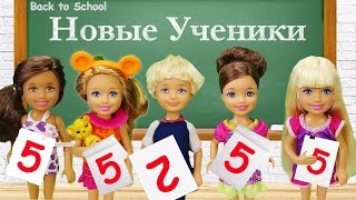 Барби про Школу | Новые ученики в школе! Мультик Барби, Куклы для девочек