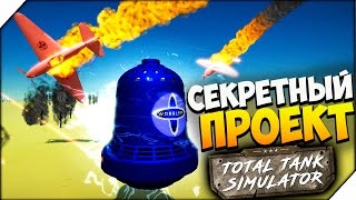 TTS ➤  БИТВА ТАНКОВ. ПЕСОЧНИЦА.  # 24 (Total Tank Simulator)