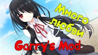 || Garry's Mod || Аниме это не мультики D=