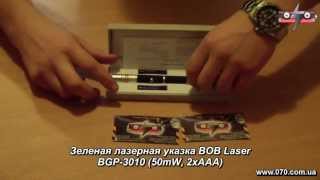 Зеленая лазерная указка BOB Laser BGP-3010 (50mW, 2xAAA)презентация в помещении