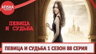 Певица и судьба 1 сезон 88 серия анонс (дата выхода)