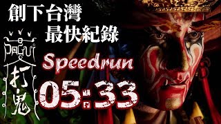創下台灣最速紀錄『打鬼』 05:33  Speedrun/快速通關.攻略 《PAGUI》