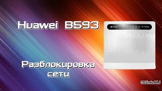 Huawei B593. Разблокировка 4G/Wi-Fi роутера