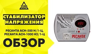 Обзор Стабилизаторы напряжения РЕСАНТА АСН-1000 Н2/1-Ц и РЕСАНТА АСН-500 Н1-Ц