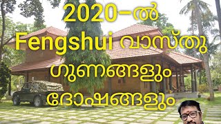 2020 ൽ Fengshui പ്രകാരം വീട്ടിൽ എന്തൊക്കെ മാറ്റങ്ങൾ വരുത്തണം.Fengshui tips in Malayalam